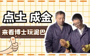 Download Video: 点土成金！中建的这位博士把泥巴“玩”出了新花样