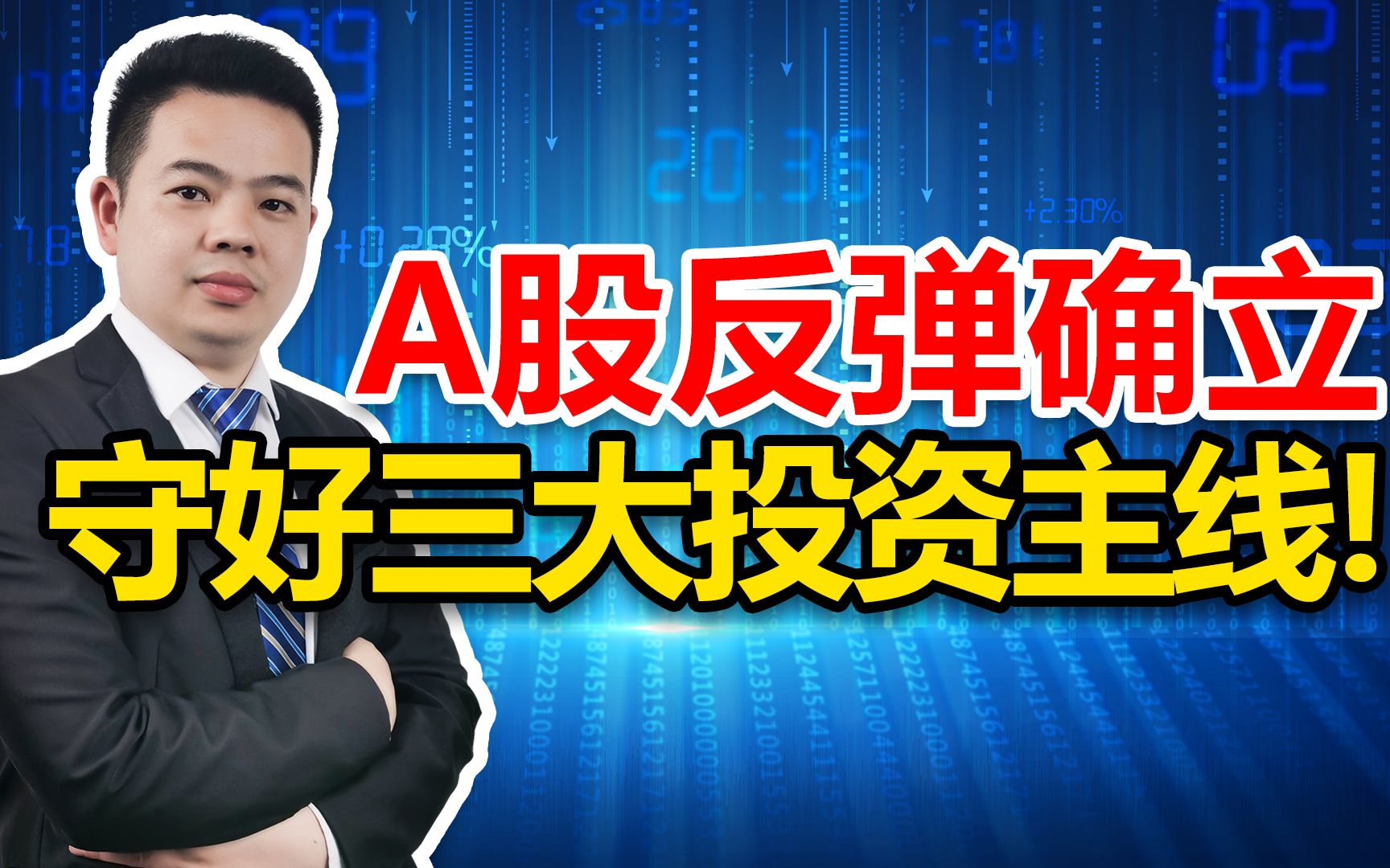 A股反弹已确立!为何这样说?给股民提个醒,守好着三大投资主线哔哩哔哩bilibili