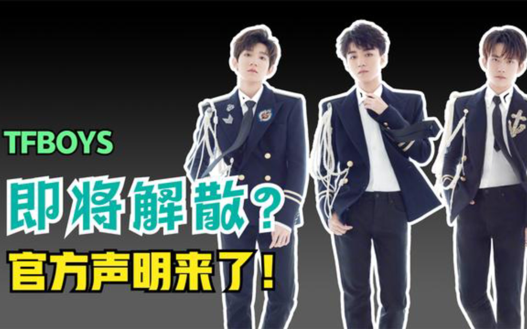 内娱第一男团TFBOYS即将解散?经纪公司声明来了哔哩哔哩bilibili