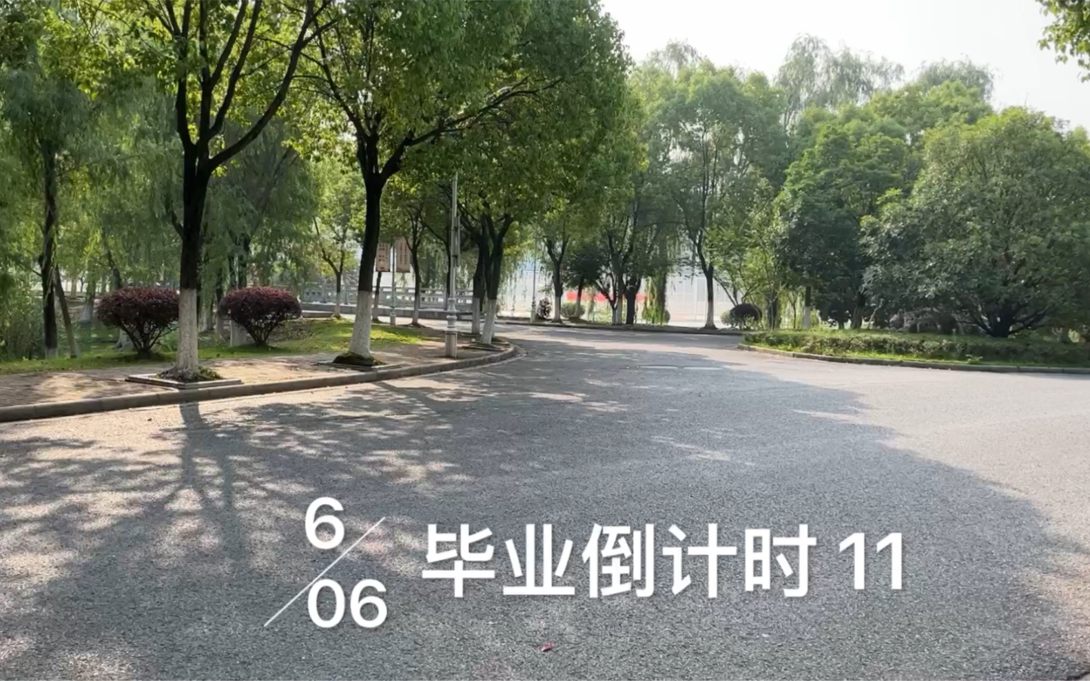 [图]VLOG | 2022.6.06 毕业倒计时11天