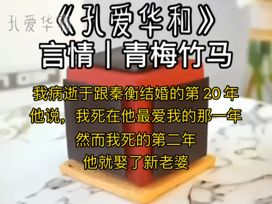 我病逝于跟秦衡结婚的第 20 年.他说,我死在他最爱我的那一年.然而我死的第二年,他就娶了新老婆.哔哩哔哩bilibili