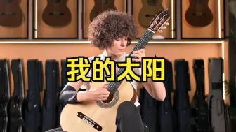 Download Video: 【古典吉他】意大利经典歌曲《我的太阳》O sole mio