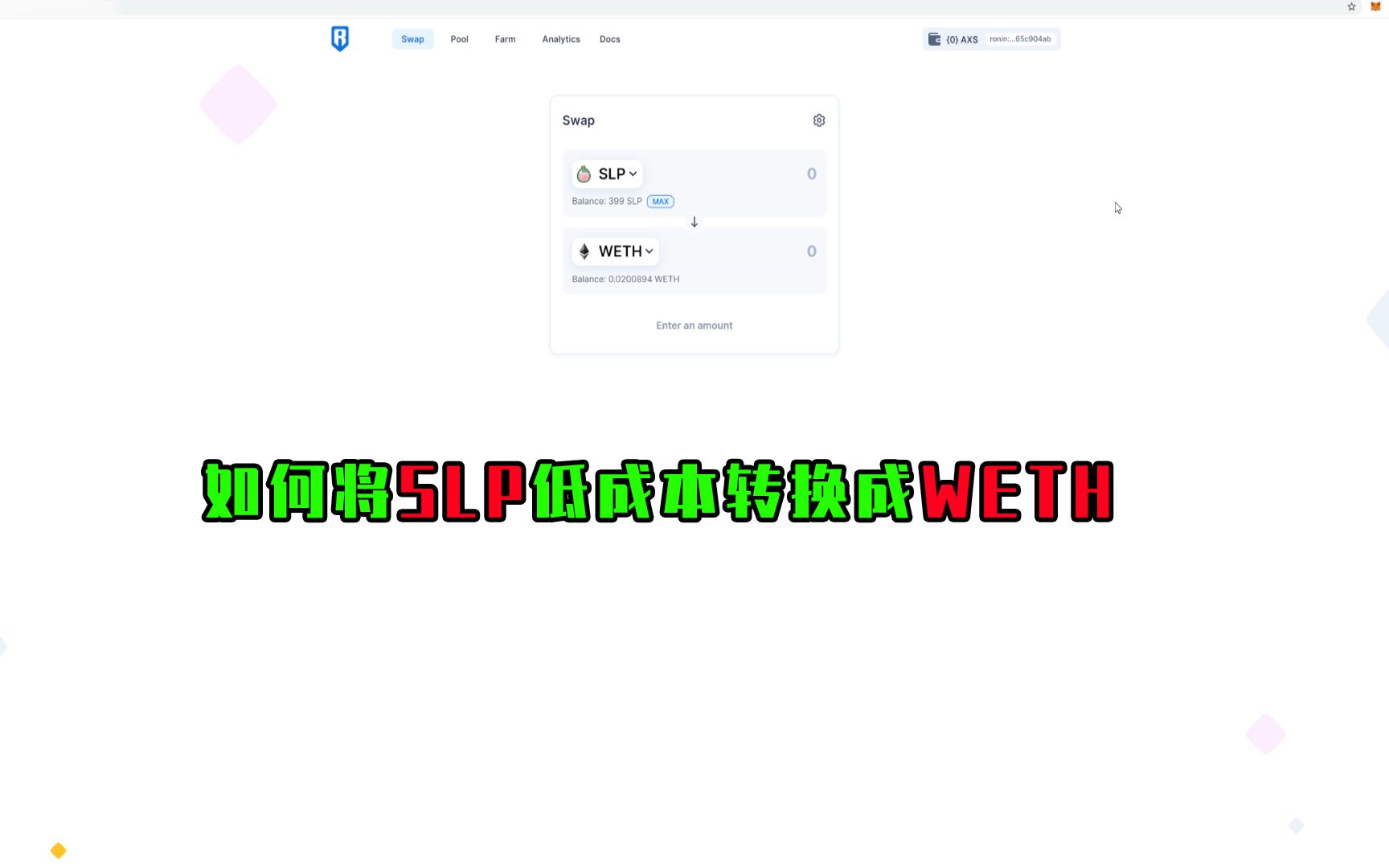 Axie:SLP如何低成本转换成WETH,再也不用担心高额的转让费了网络游戏热门视频