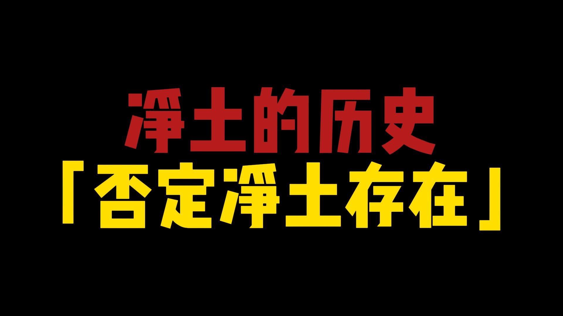 净土信仰变迁史,净土历史否定了极乐净土的存在#净土信仰#极乐世界#佛教历史哔哩哔哩bilibili