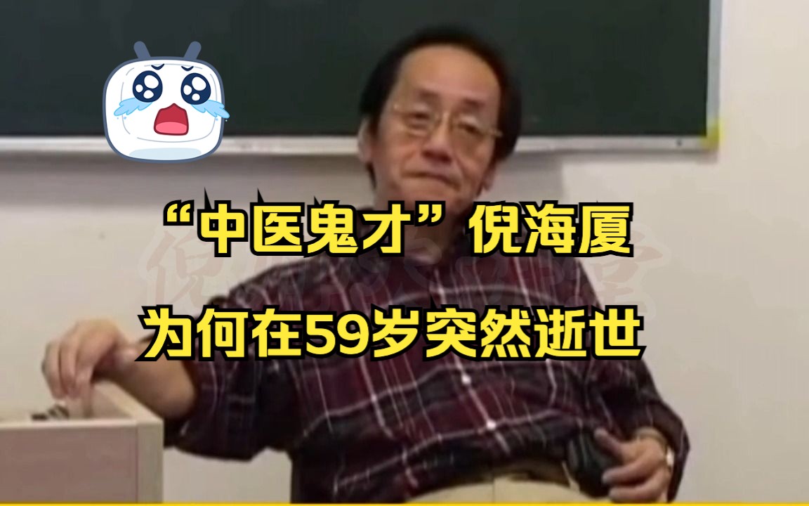 [图]“中医鬼才”倪海厦 ，为何在59岁突然逝世