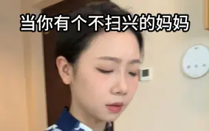 下载视频: 当你有个不扫兴的妈妈