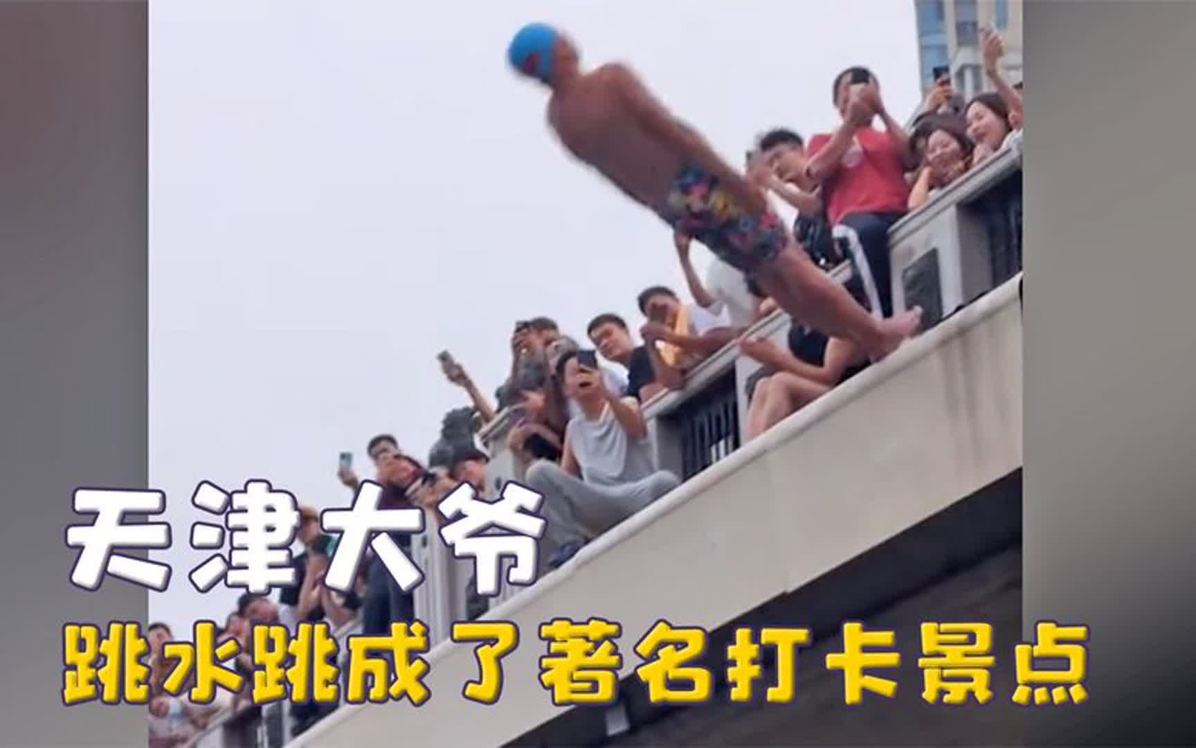 天津新晋网红景点,大爷跳水成为打卡地点,警察来了都劝不住