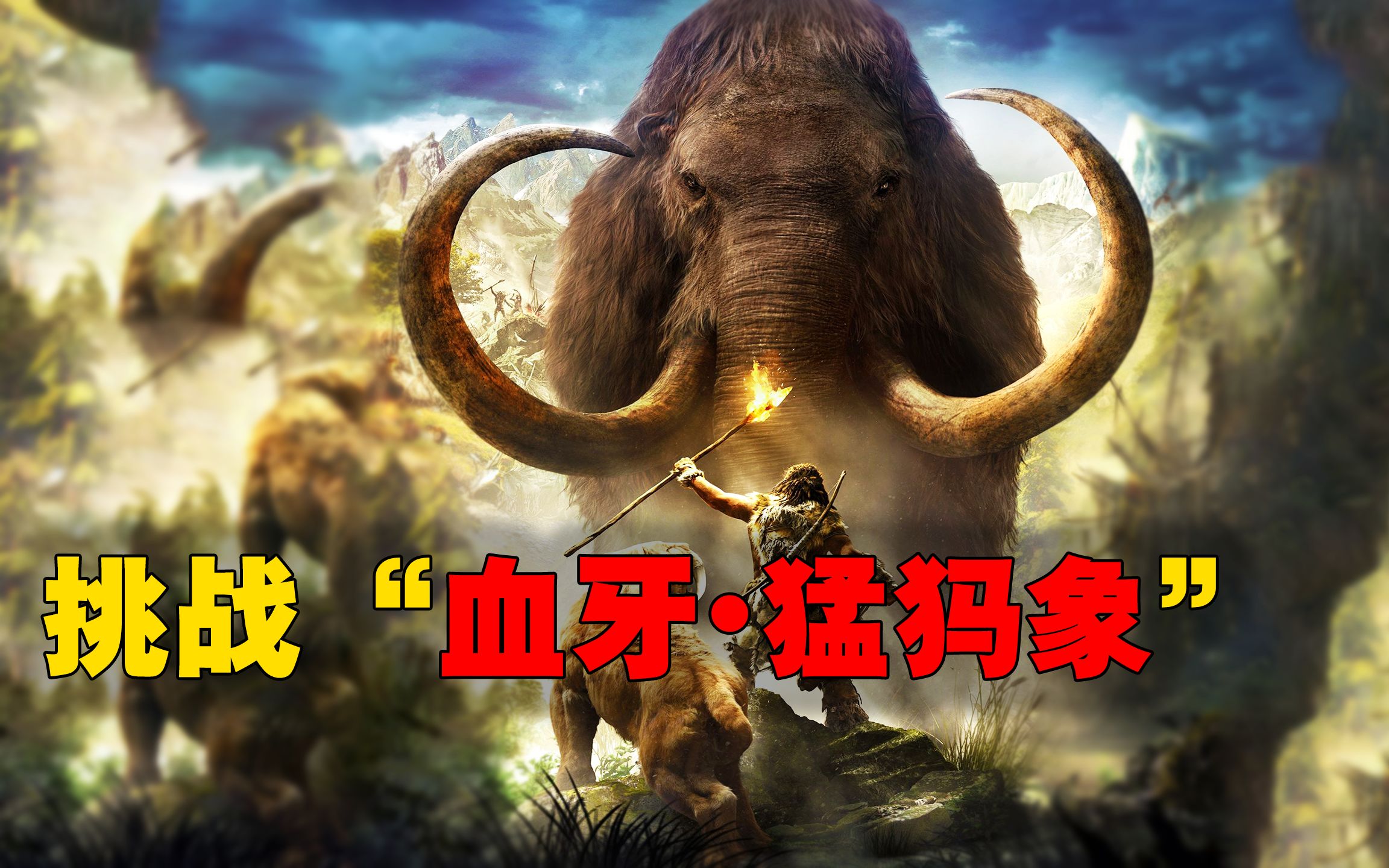 原始森林的巅峰对决,血牙猛犸象和血牙剑齿虎同归于尽