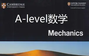 Download Video: ALevel数学力学M【CAIE考试局】Cambridge International A-Level (9709) Mechanics