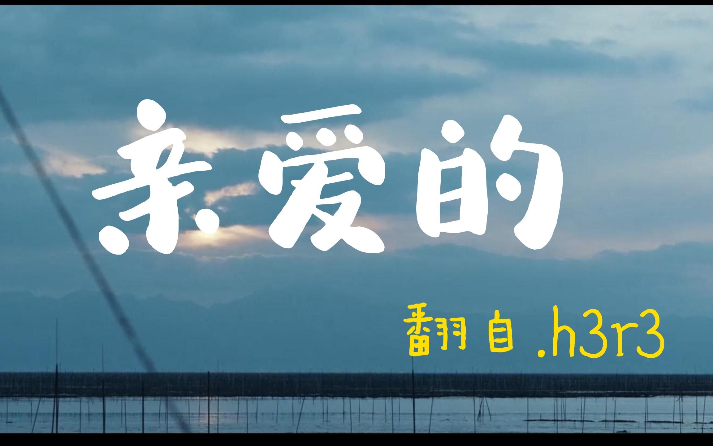 翻唱?《h3r3.亲爱的》我消失在心如明镜那天（蜻蜓不在家）