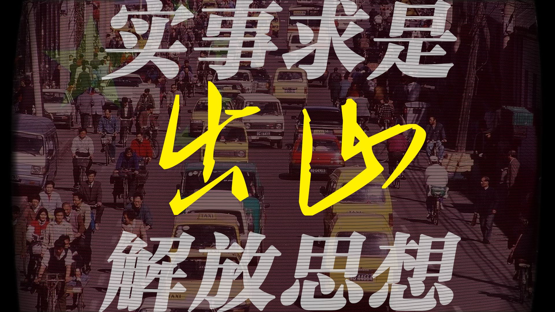 【冷战风格】合成器浪潮《出山》“解放思想，实事求是...”