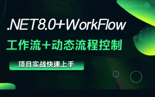 Download Video: .NET8.0+WorkFlow工作流+动态流程控制 | 2024全新录制（.NET8/零基础/项目实战/上位机）B1352