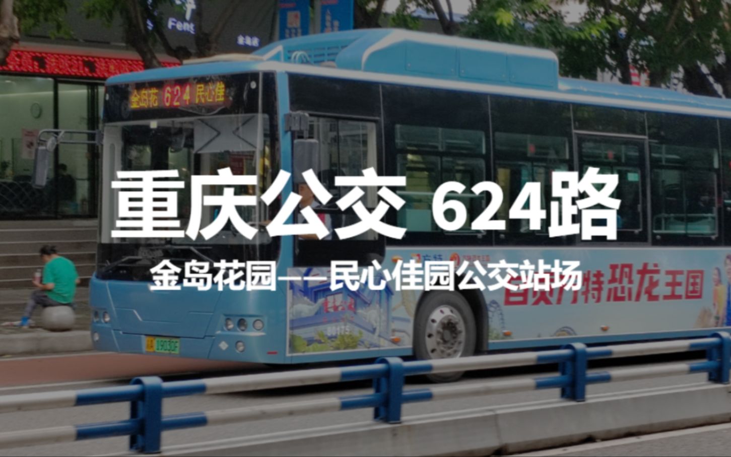 重庆公交624路【5、3、10号线的东西联络线】 金岛花园——民心佳园公交站场全程前方展望pov哔哩哔哩bilibili