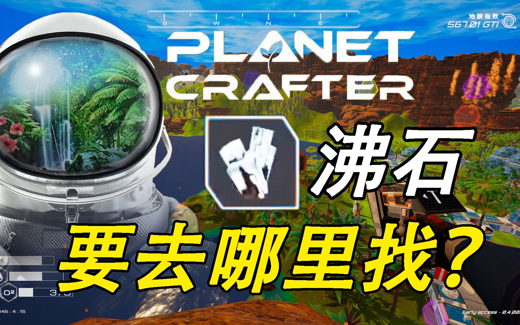 [图]The Planet Crafter 星球工匠 沸石分布攻略