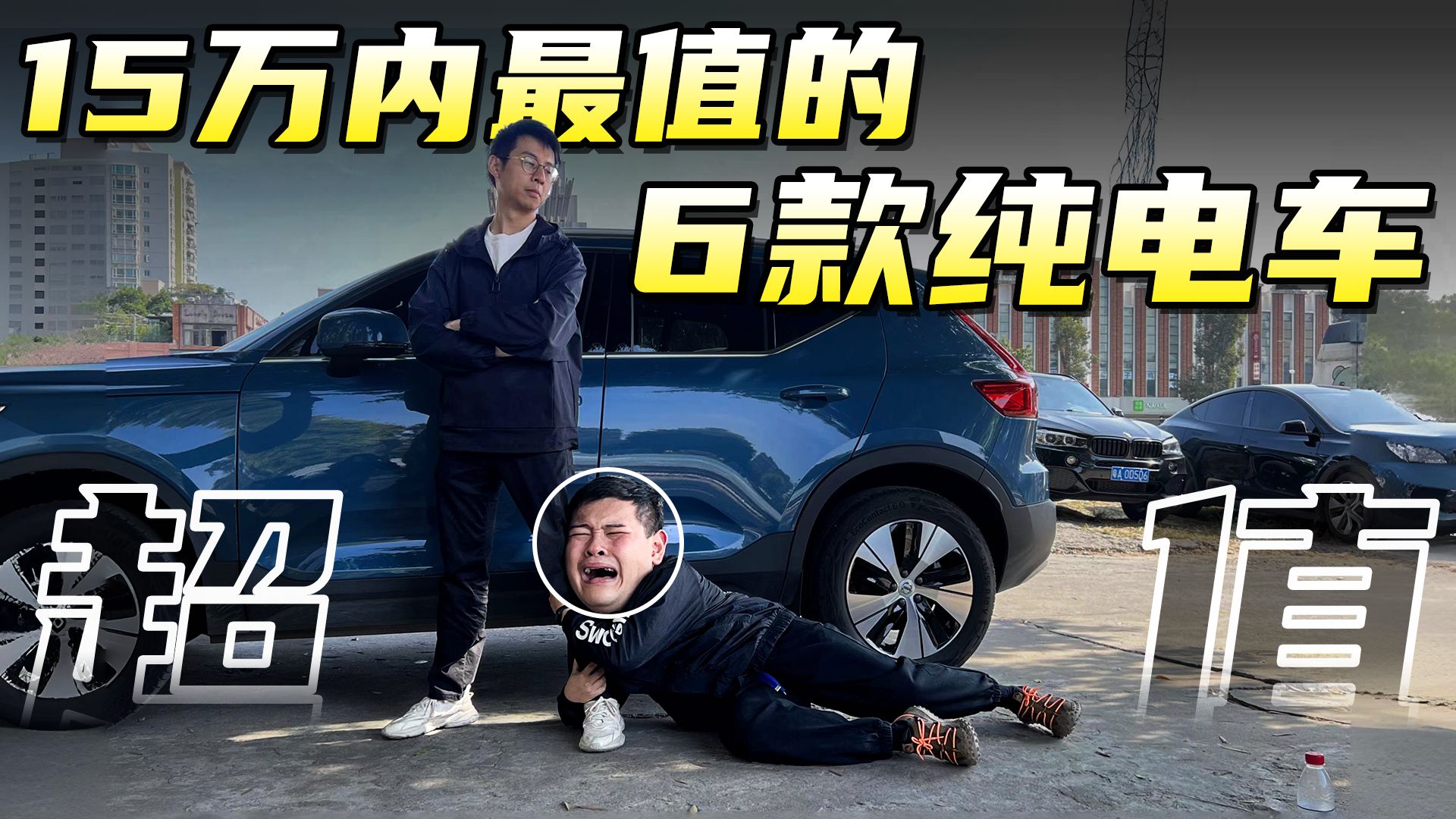 15万内最值得买的6款纯电车,你们同意吗?哔哩哔哩bilibili