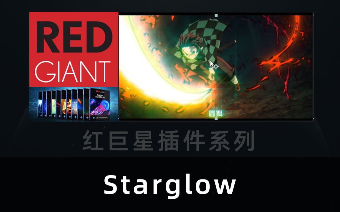 二十一. 红巨星(Trapcode)系列插件之七 Starglow哔哩哔哩bilibili