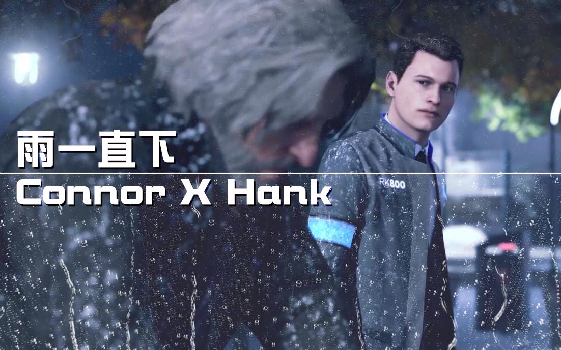 「底特律丨警探组」雨一直下(剧情向丨我们依旧要突出一个"虐"字)