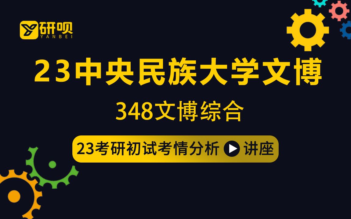 23中央民族大学文物与博物馆考研(中央民大文博)/348文博综合/汀娜学姐/初试考情分享讲座哔哩哔哩bilibili