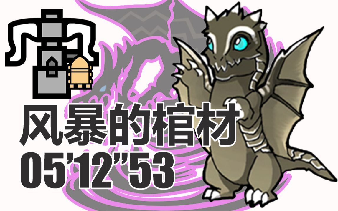 活动历战钢龙 风暴的棺材 无脑打法重弩龙击炮5分12秒