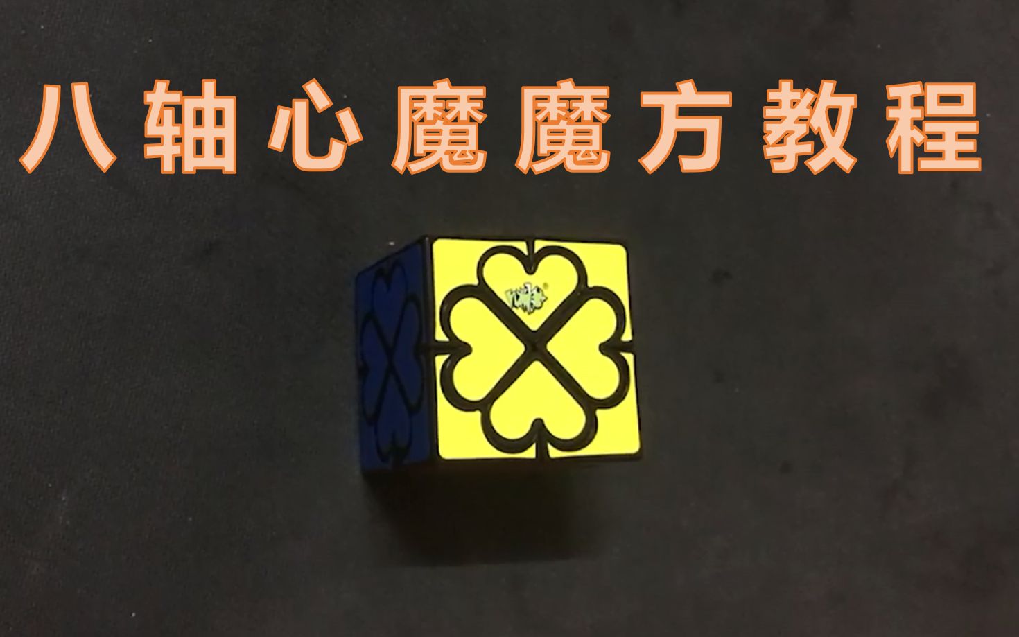 只是简简单单的爱过八轴心魔魔方教程