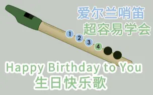 Download Video: 【爱尔兰哨笛】Happy Birthday to You-生日快乐歌  新手快慢双速指法详解教程