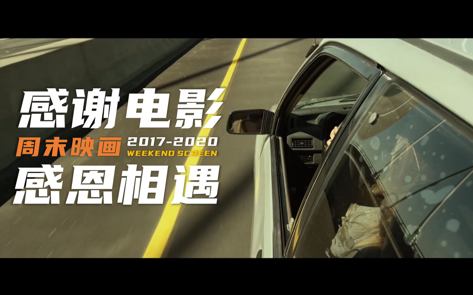 【致电影的一封情书】『周末映画2017-2020』两周年电影混剪 dreaming