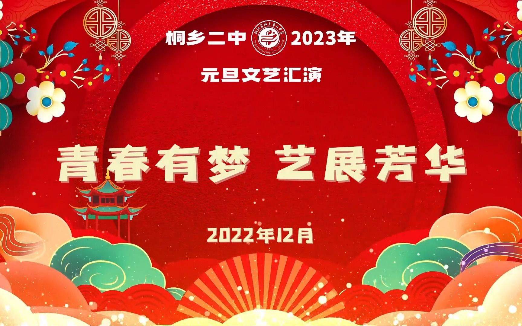 桐乡二中2023年元旦文艺汇演哔哩哔哩bilibili