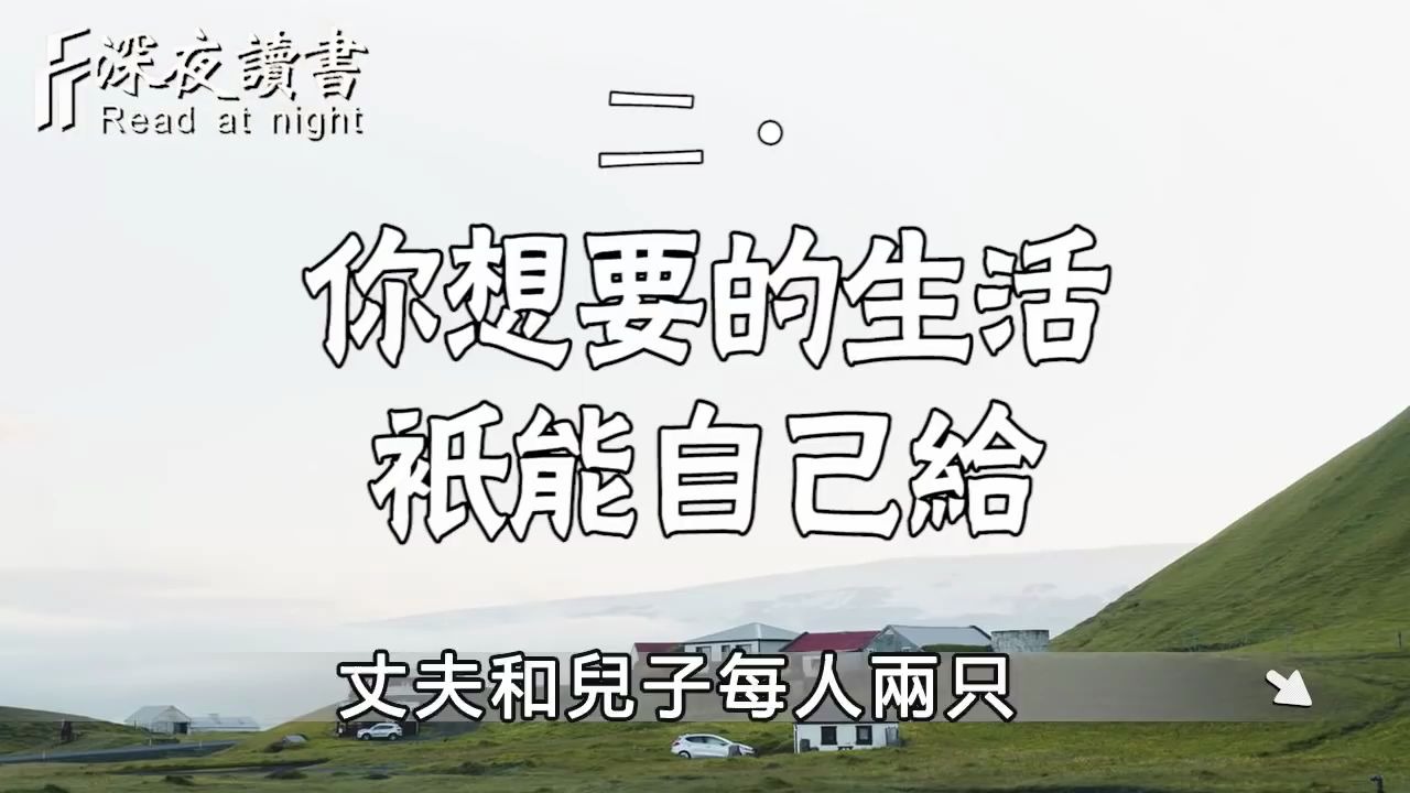 [图]餘生不長，不要委屈自己！你想要的生活，只能靠自己！【深夜讀書】