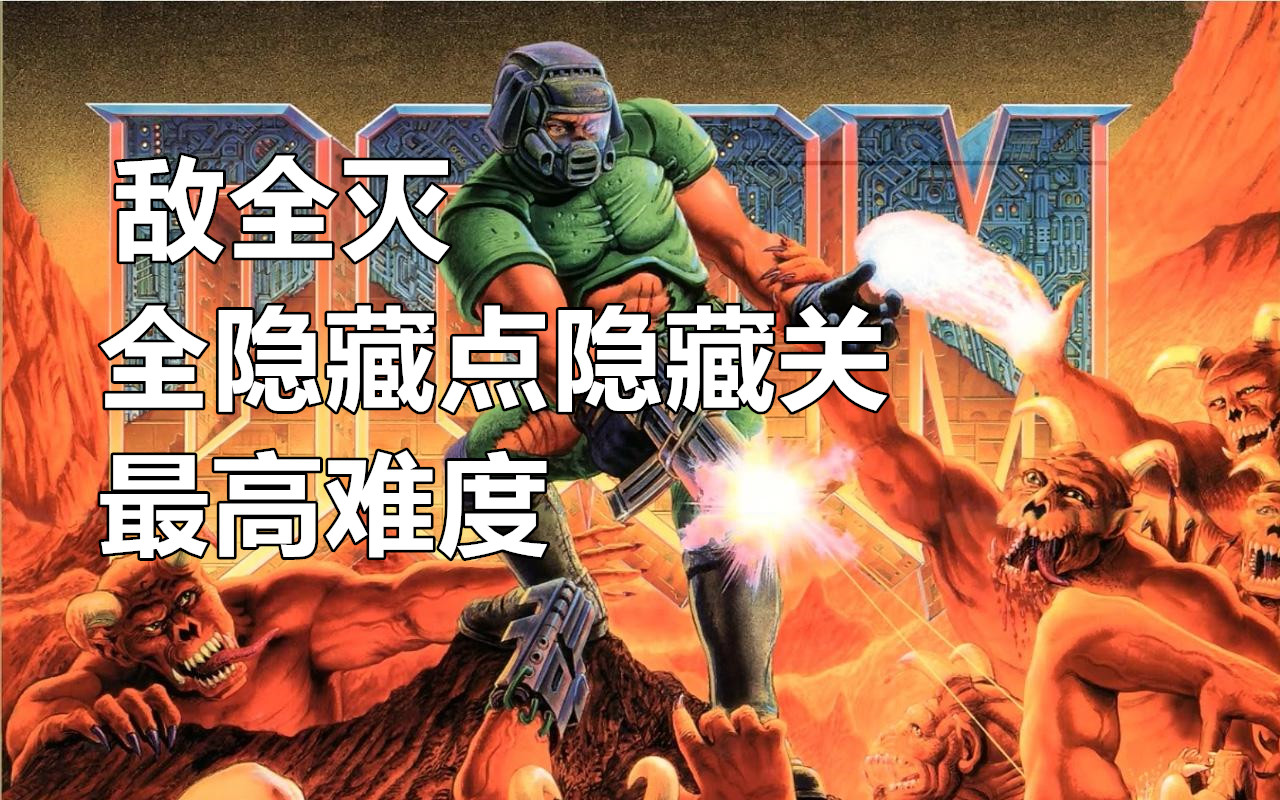 DOOM1(毁灭战士1)流程全收集不留活口攻略解说视频第三期:踏入地狱哔哩哔哩bilibili