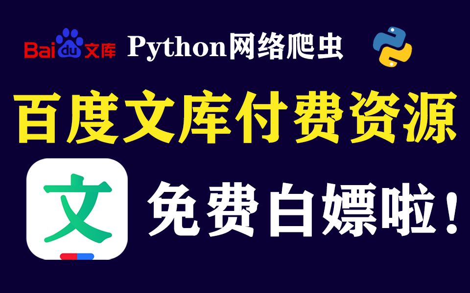 用Python批量下载百度文库付费文档(附源码),一键下载文库100%原格式文档!白嫖付费文库网站Word、Excel、PPT!哔哩哔哩bilibili