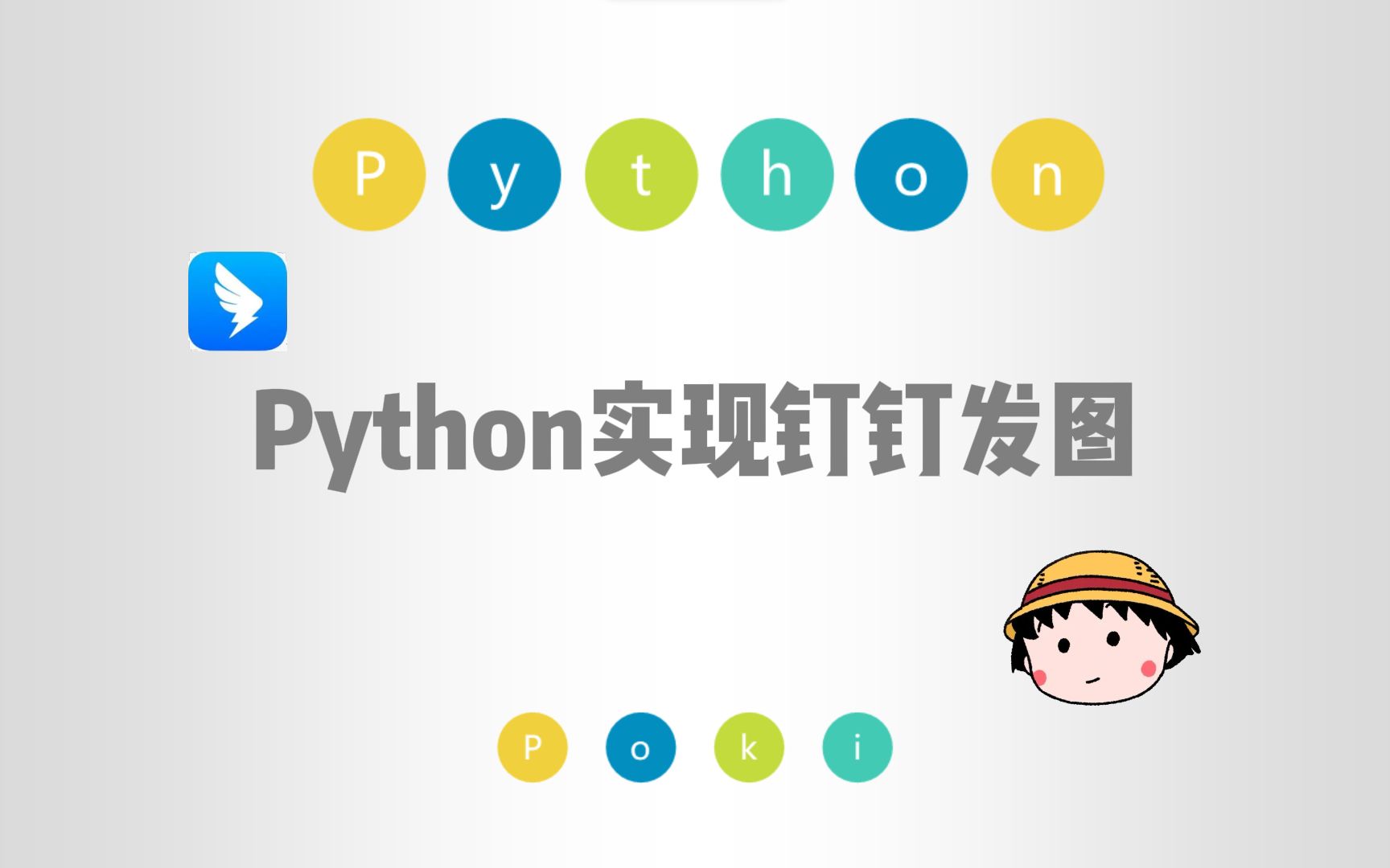 【Python】用python实现钉钉发送图片的两种方式哔哩哔哩bilibili