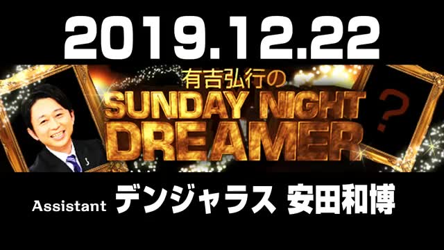 有吉弘行SUNDAYNIGHTDREAMER 2019年12月合集哔哩哔哩bilibili