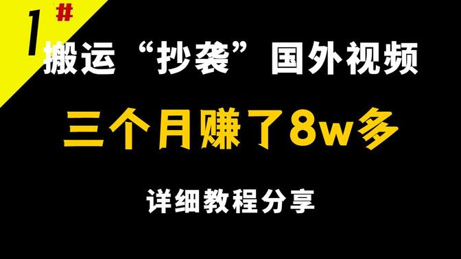 【账号运营分享】搬运国外热门视频，坚持三个月赚了8w＋，无需担心版权问题！