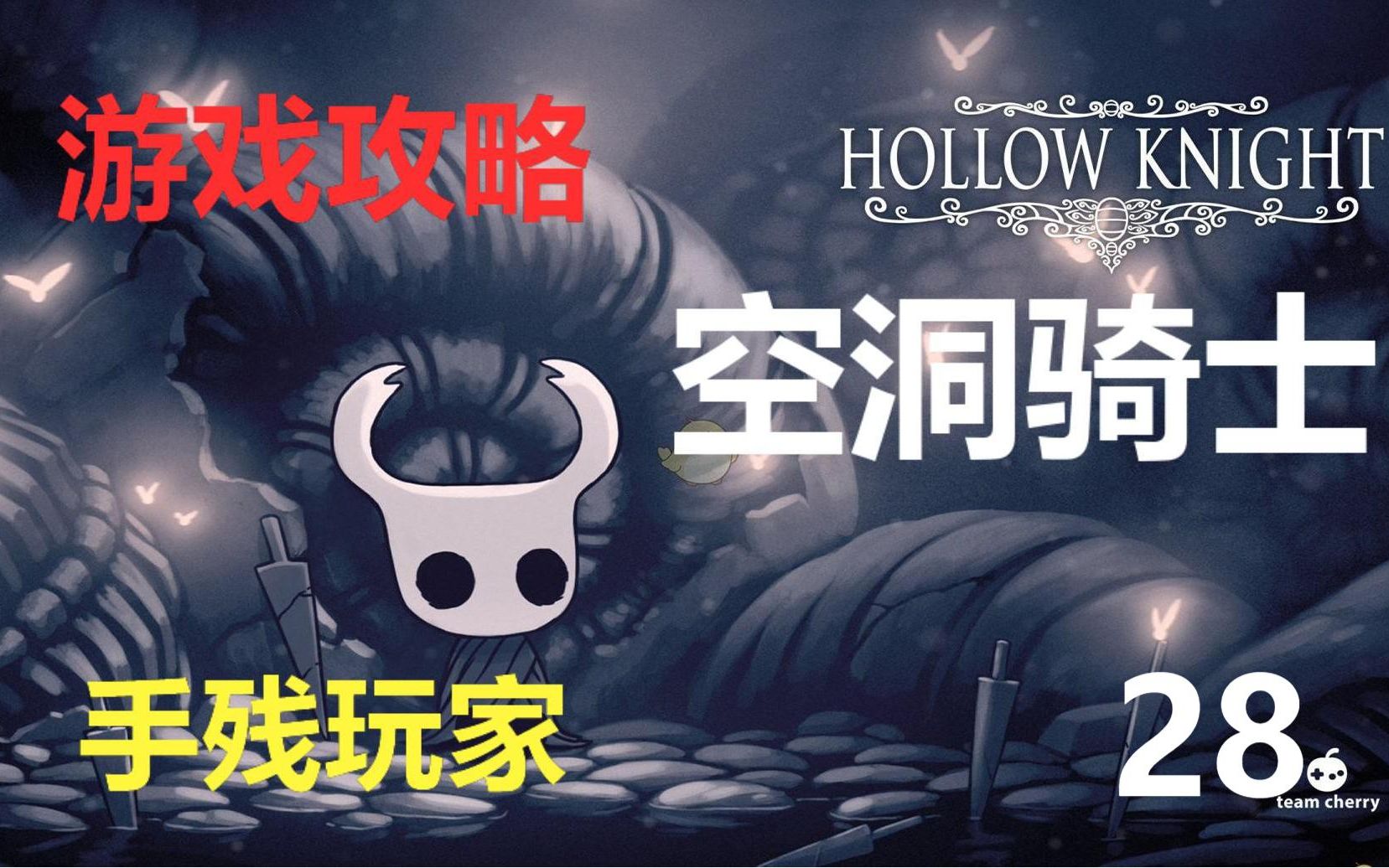 【豆奶】空洞騎士 遊戲攻略|28|格林團長,烏恩之湖|hollow knight