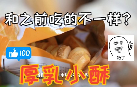 全新口味?米多奇厚乳小酥馍丁日常测评!哔哩哔哩bilibili