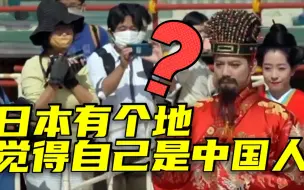 Download Video: 中国文化输出有多强？日本居然有个地方觉得自己是中国人？