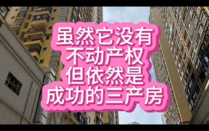 Download Video: 南宁市西乡塘区的这个三产房搞得挺成功的