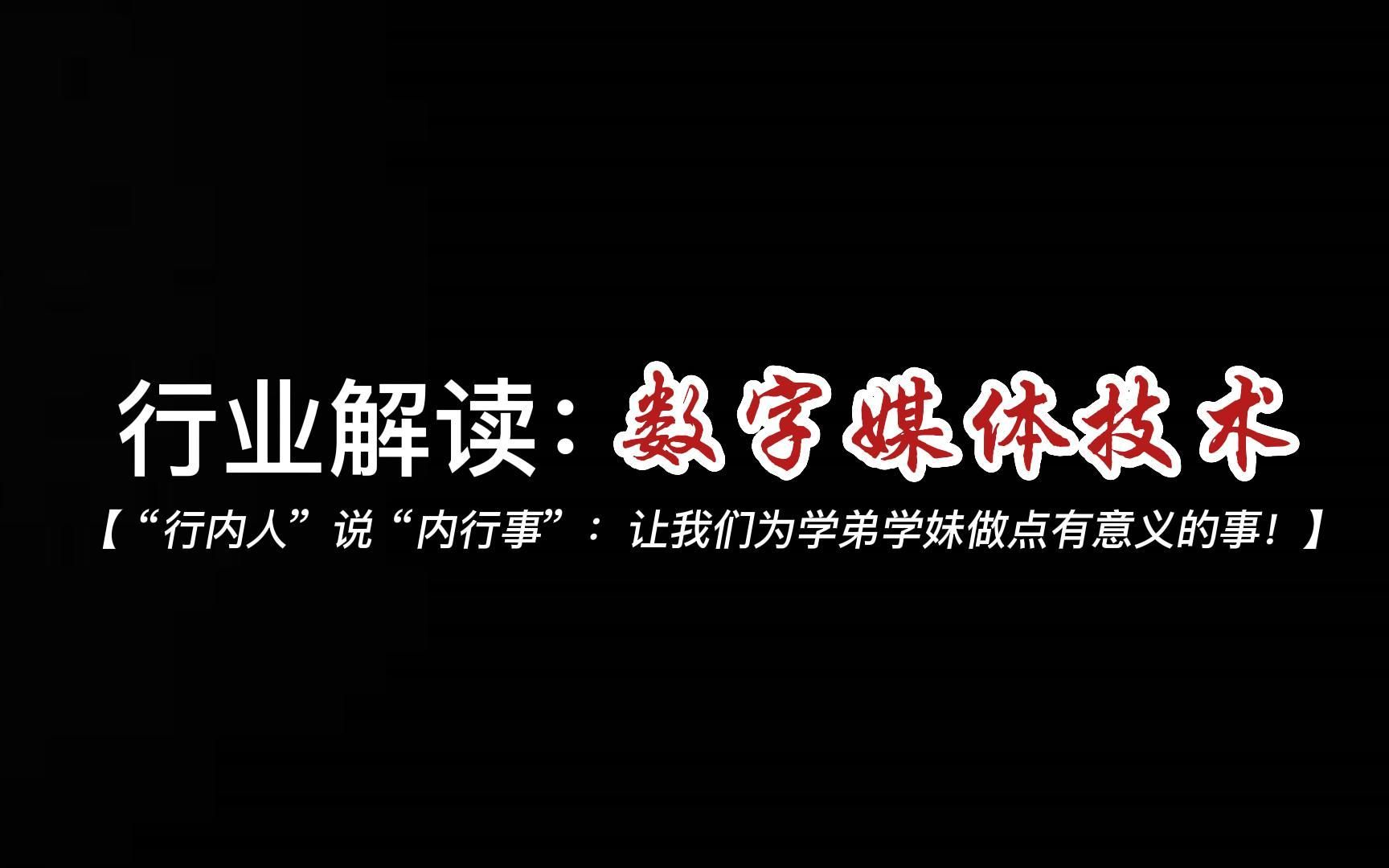 [图]【行业解读：数字媒体技术】：“行内人”说“内行话”，让我们一起为学弟学妹们做点事！