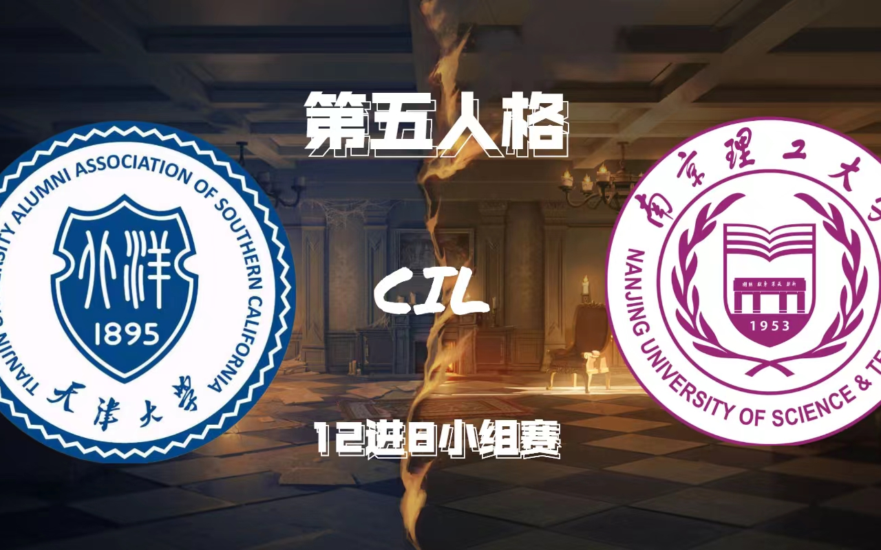 【第五人格高校邀请赛】 小组赛D4G1 B3天津大学 VS B1南京理工大学手机游戏热门视频