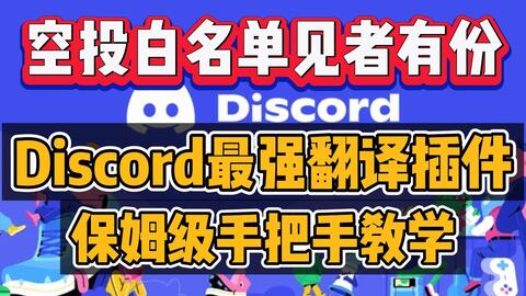 免费送空投 Discord中文一键翻译插件 便捷安装 哔哩哔哩