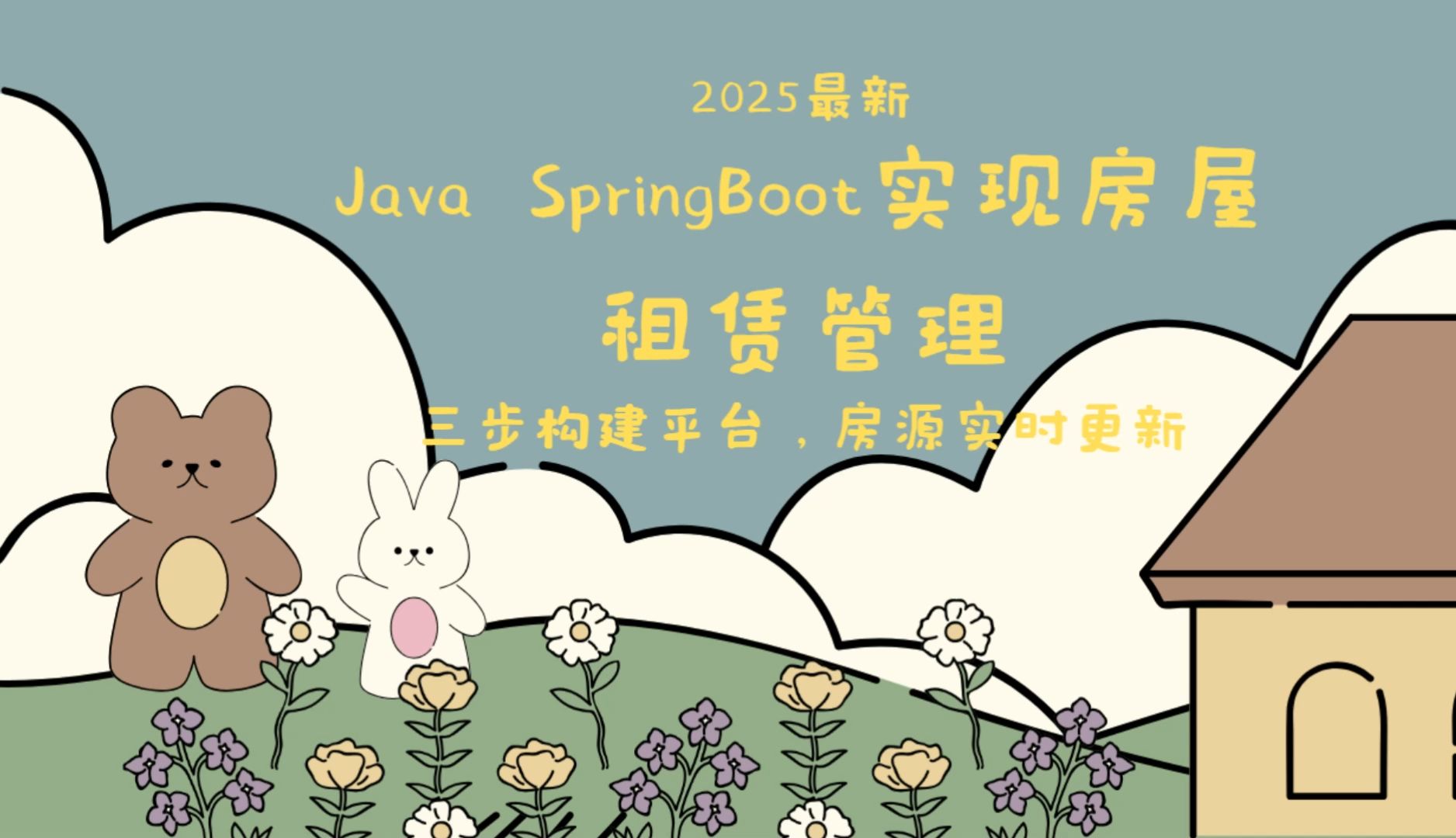 2025最新:Java SpringBoot实现房屋租赁管理,三步构建平台,房源实时更新哔哩哔哩bilibili