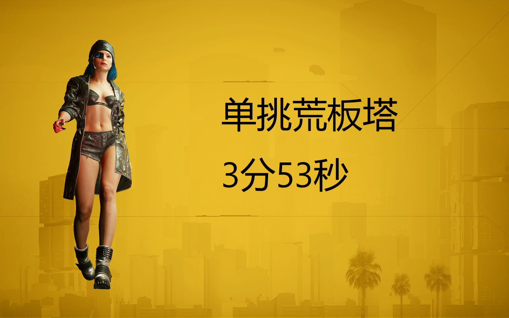 2077近战流黑客速通荒板塔3分53秒_哔哩哔哩_bilibili