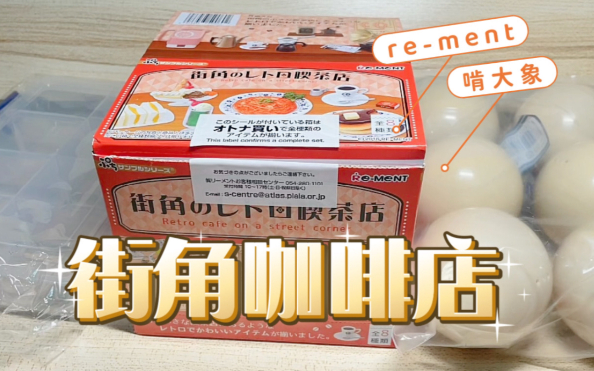 rement食玩26 | 精致怀旧的《街角咖啡店》开业啦~早餐甜点应有尽有! 拆盒/开箱/微缩哔哩哔哩bilibili