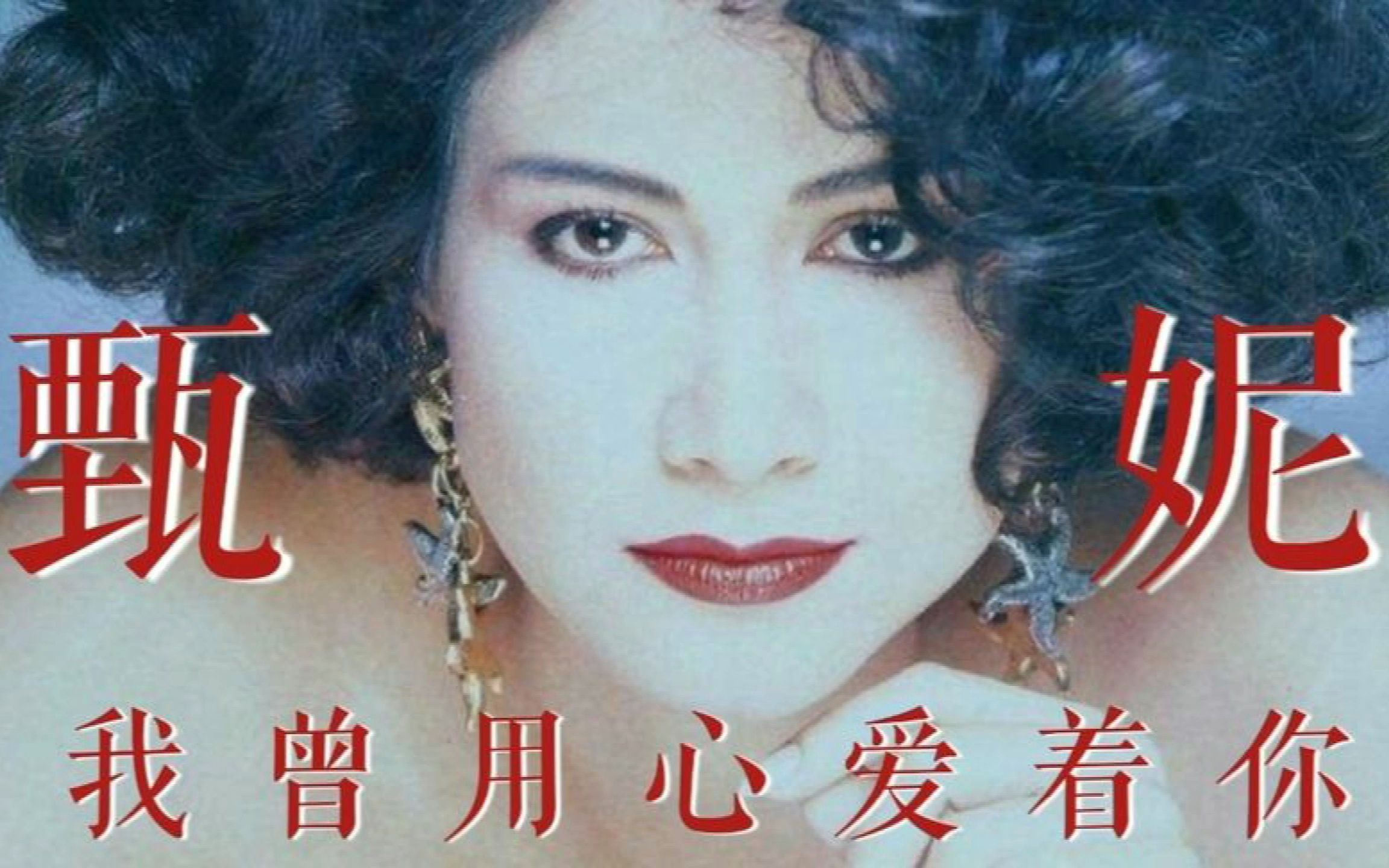 [图]《我曾用心爱着你》（粤） 甄妮 1989 / 18位港台女星黄金时代盛世美颜混剪