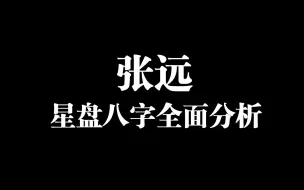 Download Video: 【Dream占星】张远星盘八字紫薇分析，你了解了他吗？