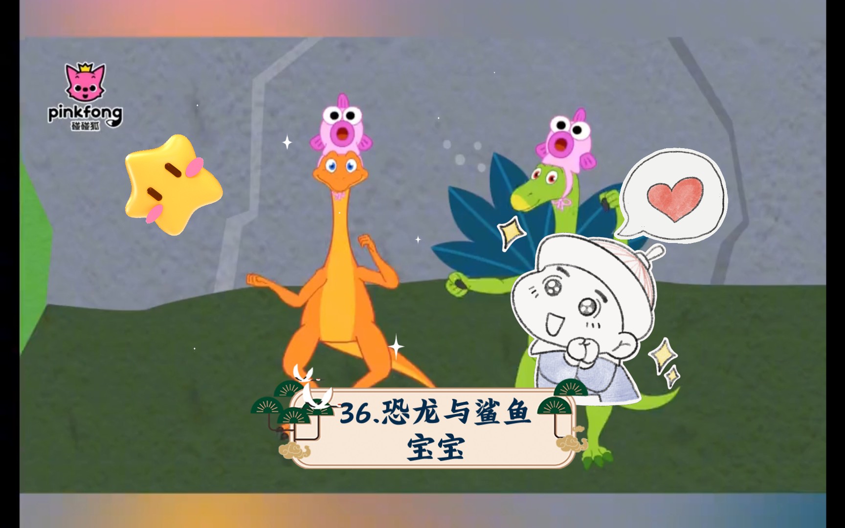 36.恐龙与鲨鱼宝宝