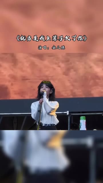 歌曲推荐‖安儿陈《就当是我上辈子欠了你》哔哩哔哩bilibili