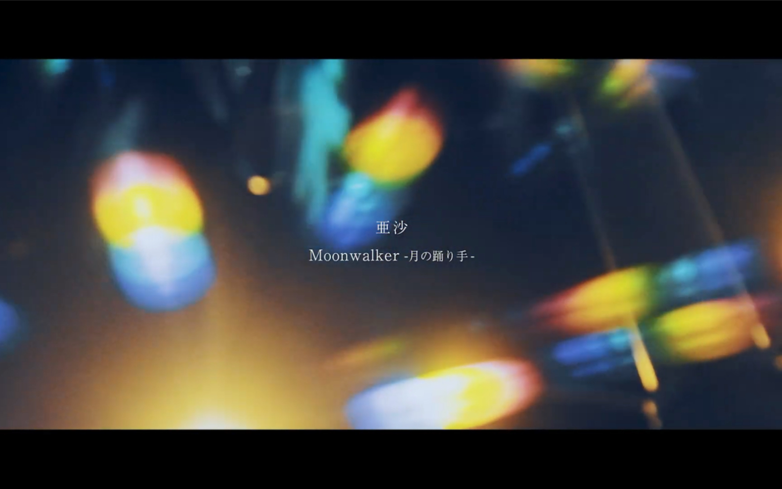 【亜沙】Moonwalker月の踊り手【MUSIC VIDEO】ASA Moonwalker DANCER OF MOON哔哩哔哩bilibili