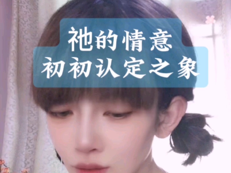 他的情意 初初认定你了哔哩哔哩bilibili