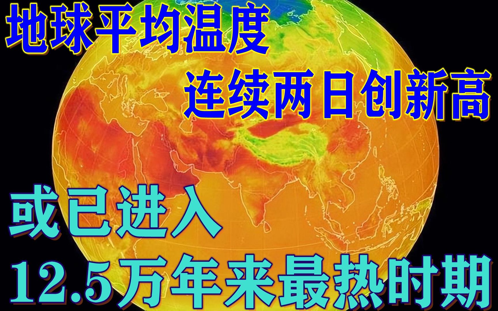 7月3日的地球高温纪录7月4日就打破了,今年高温或将多次创纪录哔哩哔哩bilibili